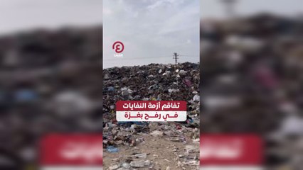 تفاقم أزمة النفايات في رفح بغزة