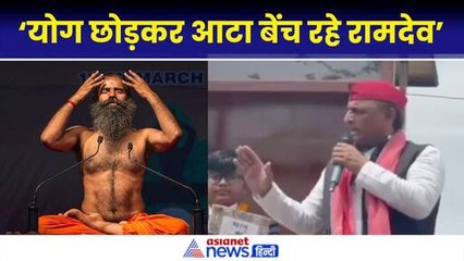 किसानों के लिए अखिलेश बोले–बड़ी–बड़ी कंपनियों को मिल रहा फायदा, रामदेव बेच रहे आटा