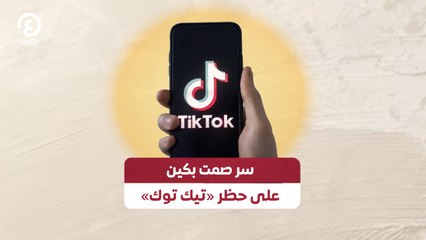 Tải video: «سر صمت بكين على حظر «تيك توك