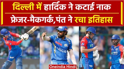 IPL 2024: Jake Fraser-McGurk, Tristan Stubbs, मुंबई के गेंदबाजों पर जमकर बरसे | वनइंडिया