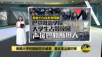 美国大学校园挺巴示威升温，法国巴黎也爆发抗议🔥