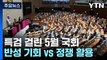 특검 걸린 5월 국회...