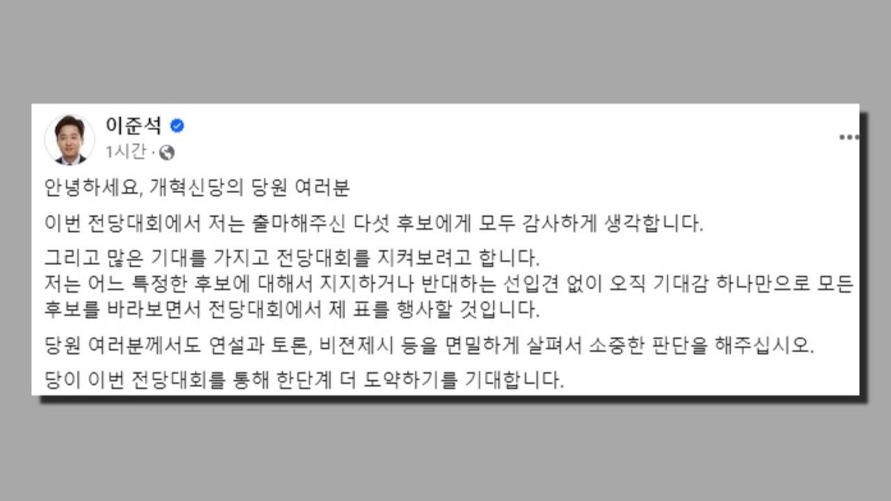 이준석 "특정 후보 지지 없이 전당대회 표 행사할 것" / YTN
