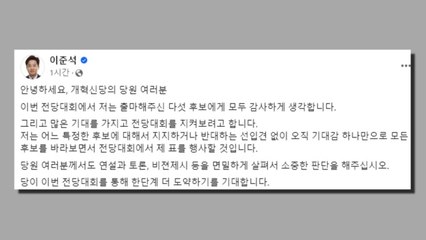 이준석 "특정 후보 지지 없이 전당대회 표 행사할 것" / YTN