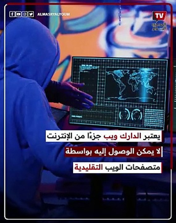 بعد جريمة طفل شبرا.. كل ما تحتاج معرفته عن الدارك ويب