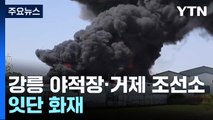 강릉 야적장·거제 조선소 잇단 화재...10여 명 부상 / YTN