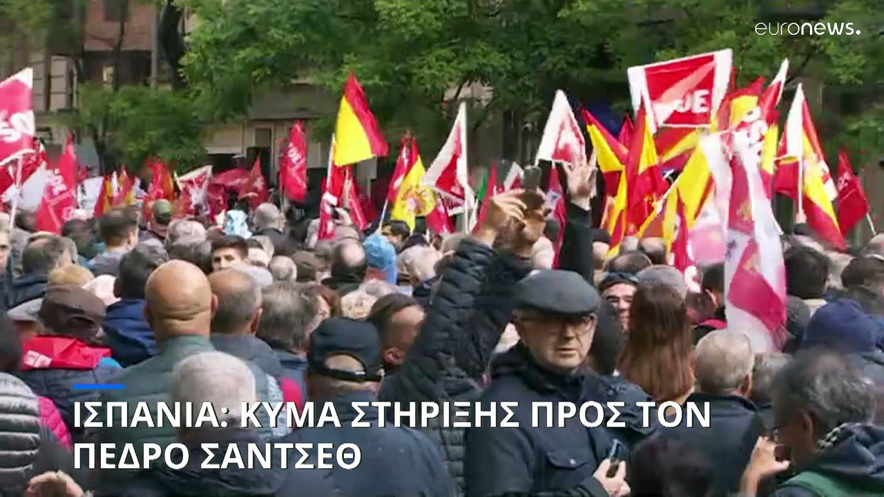 Ισπανία: Μαζική διαδήλωση υπέρ του Πέδρο Σάντσεθ