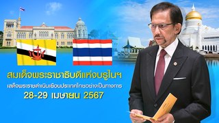 รัฐบาลไทย เตรียมรับเสด็จ สมเด็จพระราชาธิบดีแห่งบรูไนฯ