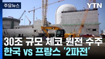 "30조 규모 체코 원전 잡아라"...15년 만에 수출 도전 / YTN