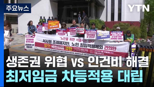 생존권 위협 vs 인건비 해결...최저임금 차등적용 대립 / YTN