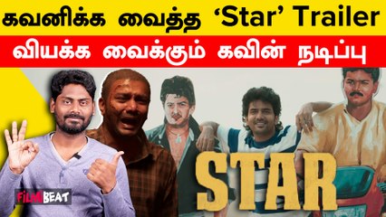 Star Trailer-ல் Kavin நடிப்பை பாராட்டும் Cinema Fans | Elan | Yuvan Shankar Raja  | Filmibeat Tamil