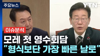 [YTN24] 모레 첫 영수회담...정치력 시험대 오른 尹-李 / YTN