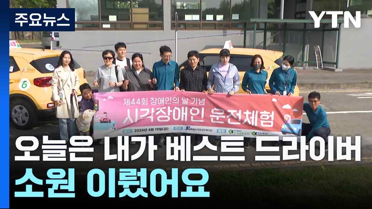 "오늘은 내가 베스트 드라이버...소원 이뤘어요" / YTN