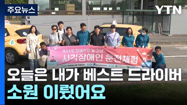 오늘은 내가 베스트 드라이버...소원 이뤘어요 / YTN