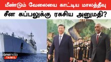 Maldives-ல் என்னதான் நடக்கிறது? உற்று கவனிக்கும் India | China Ship