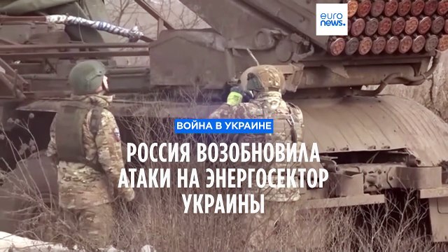 Россия возобновляет атаки на энергетический сектор Украины