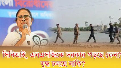 সিবিআই, এনএসজিকে দরকার পড়ছে কেন? যুদ্ধ চলছে নাকি? সন্দেশখালি ইস্যুতে বিজেপিকে তোপ মমতার