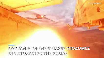 Πόλεμος στην Ουκρανία: Στο στόχαστρο οι ενεργειακές υποδομές