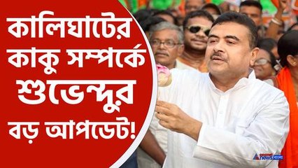 কালীঘাটের কাকুর সম্পর্কে বড় আপডেট শুভেন্দুর