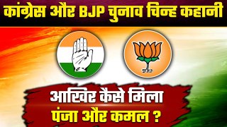 Lok Sabha Election: आखिर BJP और Congress को कैसे मिला Symbol | वनइंडिया हिंदी