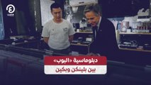 دبلوماسية «البوب» بين بلينكن وبكين