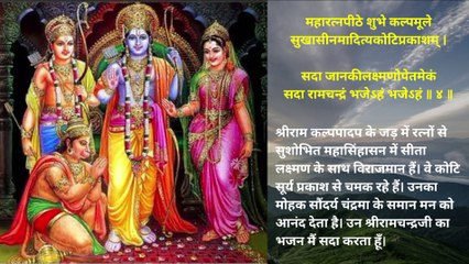 Shri Ram Bhujanga Prayata Stotram | श्रीराम भुजंग प्रयात स्तोत्रम् | Shri Adi Shankaracharya Krit