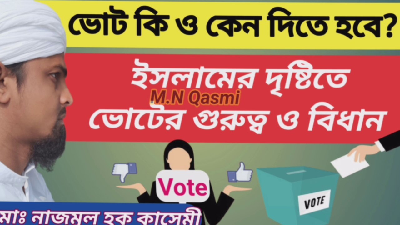 ভোট কি ও কেন দিতে হবে? ইসলামের দৃষ্টিতে ভোটের গুরুত্ব ও বিধান।