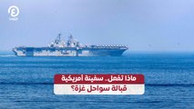 ماذا تفعل.. سفينة أمريكية قبالة سواحل غزة؟