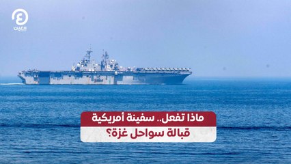 ماذا تفعل.. سفينة أمريكية قبالة سواحل غزة؟