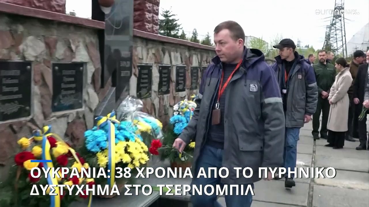Ουκρανία: 38 χρόνια από το πυρηνικό δυστύχημα σ...