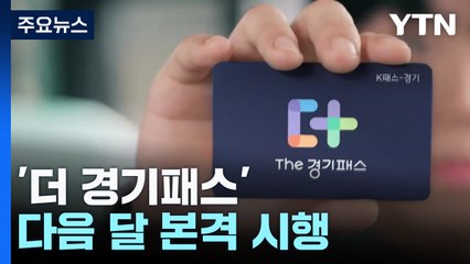 경기도민 혜택! '더 경기패스' 내달 본격 시행 🚍