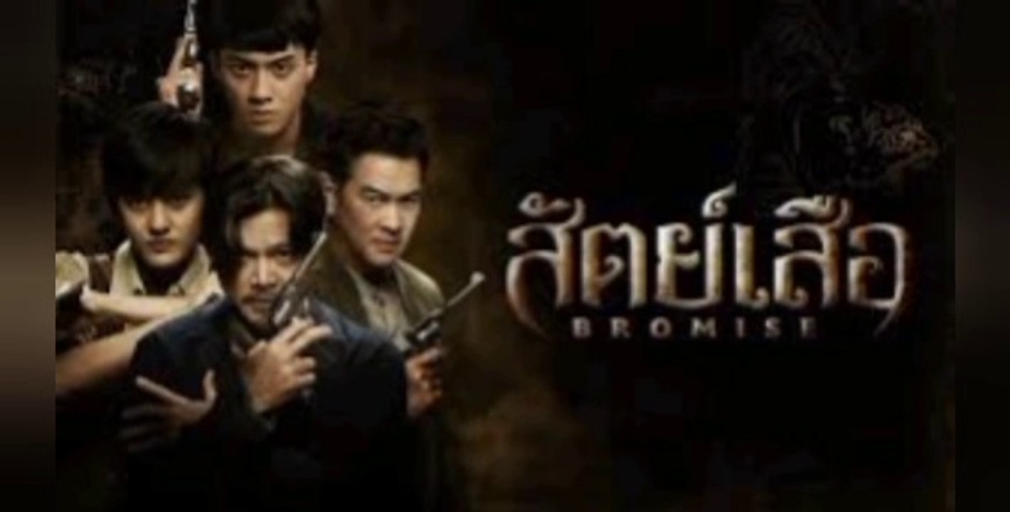 สัตย์เสือ ตอนที่ 3-4