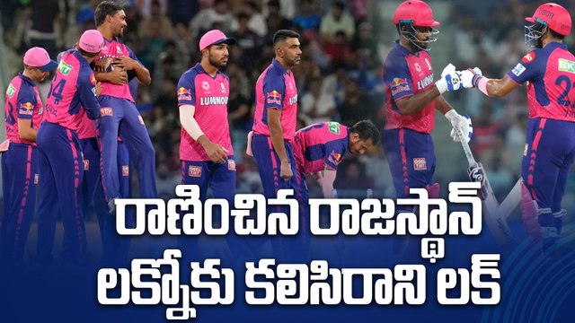 IPL 2024.. LSG vs RR Match Highlights.. అగ్ర స్థానాన్ని పదిలం చేసుకున్న RR.|Oneindia Telugu