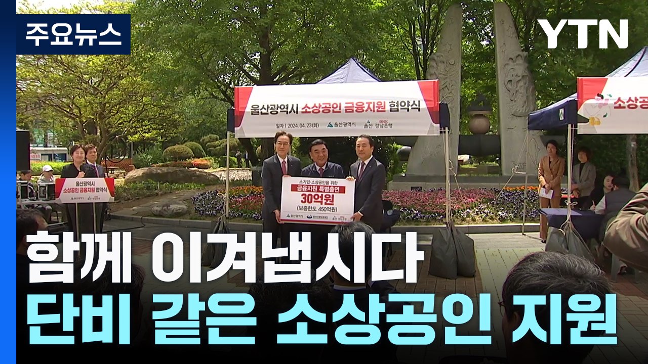 "함께 이겨냅시다"...지역 은행과 지자체 소상공인 지원 / YTN