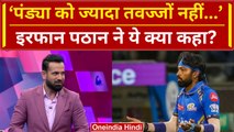 DC vs MI: Irfan Pathan ने Hardik Pandya पर कसा तंज, Live Match में क्या कहा? | IPL 2024