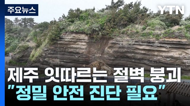잇따르는 절벽 붕괴...실태 조사 시급 / YTN