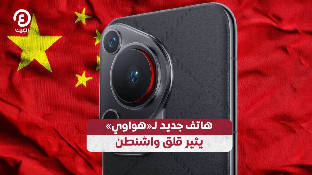 هاتف جديد لـ«هواوي» يثير قلق واشنطن
