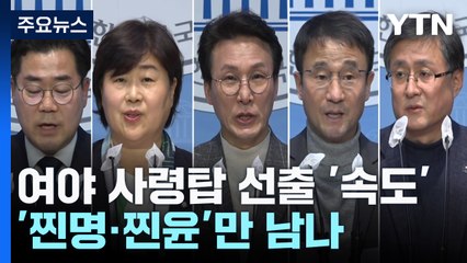 다음 주 여야 새 원내사령탑 선출...'찐명·찐윤'만 남나 / YTN