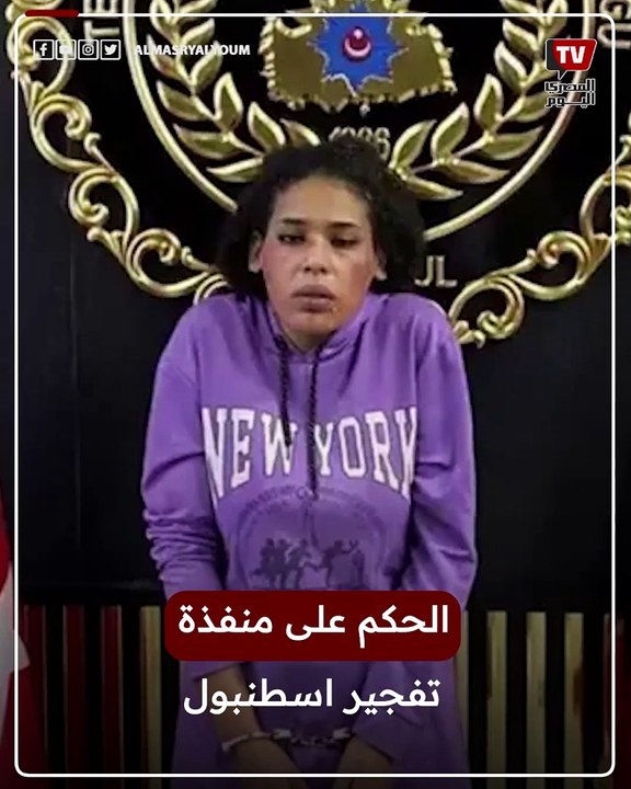 الحكم على منفذة تفجير اسطنبول