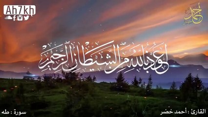 سورة طه كاملة _ راحة نفسية لقلبك _ بصوت القارئ أحمد خضر