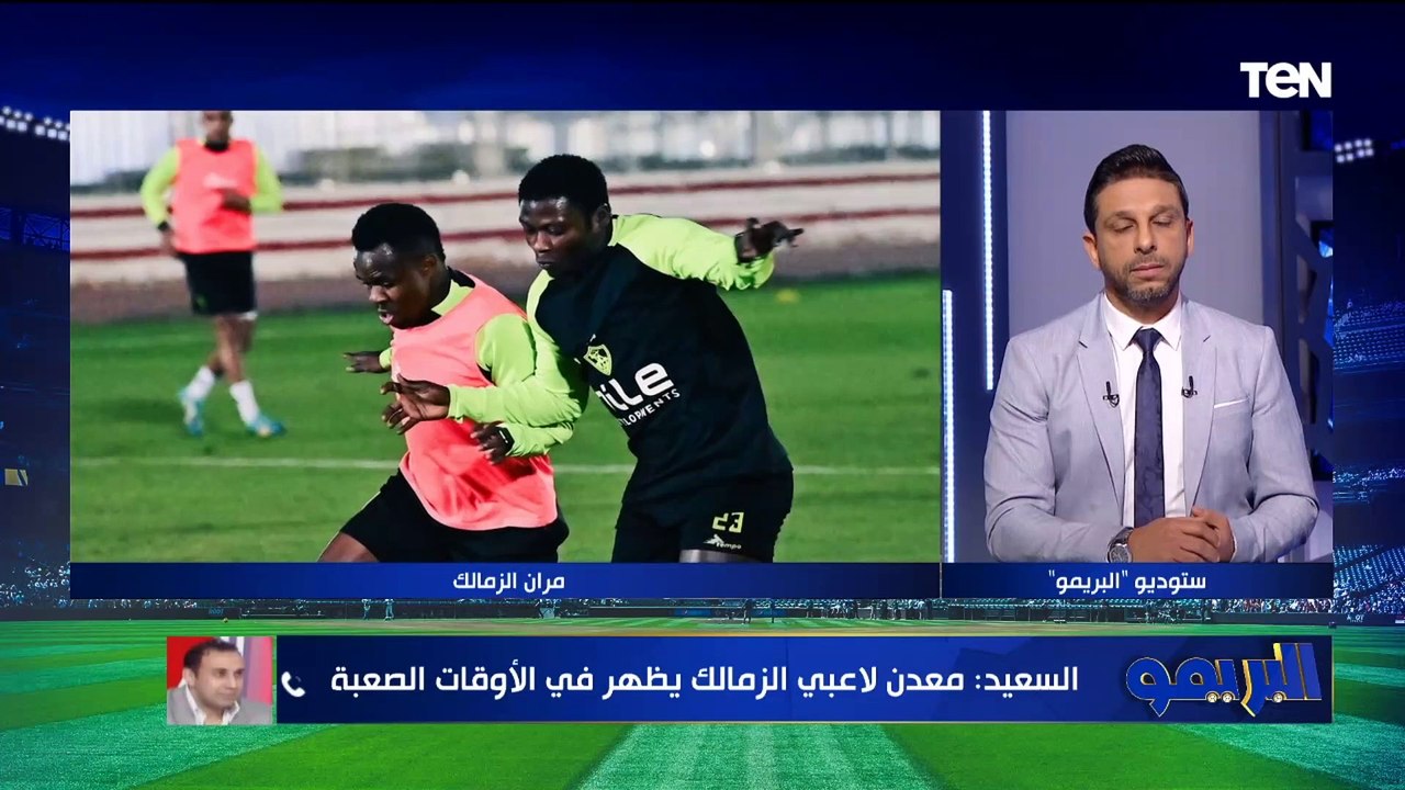 .طارق السعيد يتحدث عن مواجهة الزمالك ودريمز وأداء الأهلي أمام مازيمبي والتأهل للنهائي ⚽