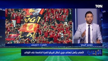 Video herunterladen: تعليق محمد فاروق على فوز الأهلي أمام مازيمبي والتأهل لنهائي إفريقيا ويشيد بدور الجماهير 