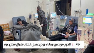 العربية ترصد معاناة مرضى غسيل الكلى شمالي غزة