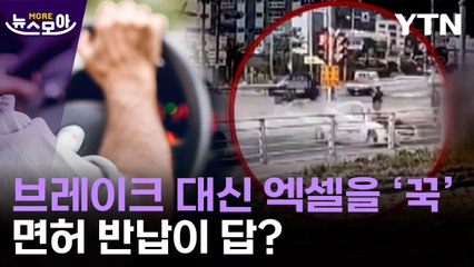 [뉴스모아] 노인 운전자 사고 어쩌나…면허 반납이 답? / YTN