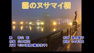 霧のヌサマイ橋・・若山　彰