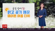 [날씨] 쾌청한 휴일, 한낮 30도 육박 여름 더위…서울 29도