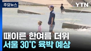 [날씨] 휴일에 또 찾아온 여름 더위...서울도 30℃ 육박 / YTN