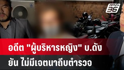 อดีต "ผู้บริหารหญิง" บ.ดัง ยัน ไม่มีเจตนาถีบตำรวจ | โชว์ข่าวเช้านี้ | 28 เม.ย. 67