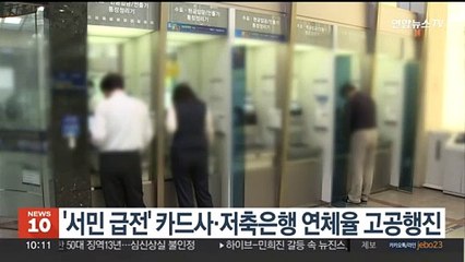 '서민 급전' 카드사·저축은행 연체율 고공행진