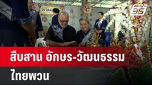 สืบสาน อักษร-วัฒนธรรม ไทยพวน  | โชว์ข่าวเช้านี้ | 28 เม.ย. 67